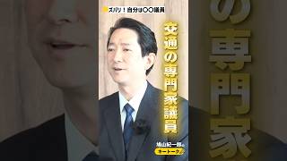 ズバリ！鳩山紀一郎は「〇〇議員」　#鳩山紀一郎 #政治
