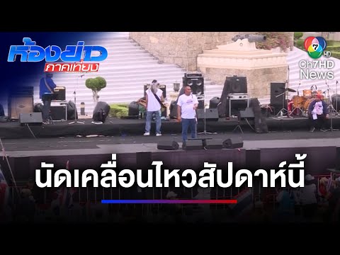 กลุ่มมวลชนประกาศจุดยืน 6 ข้อ นัดเคลื่อนไหวต่อสัปดาห์นี้ | ห้องข่าวภาคเที่ยง