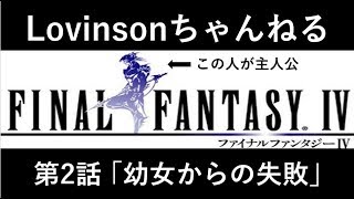 #2 【ゲス実況】SFC ファイナルファンタジーⅣ【カイン推し】第2話 ｢幼女からの失敗｣