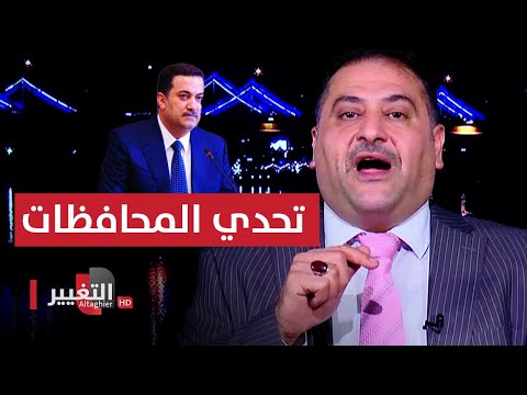 شاهد بالفيديو.. تحدي المحافظات أمام محمد شياع السوداني