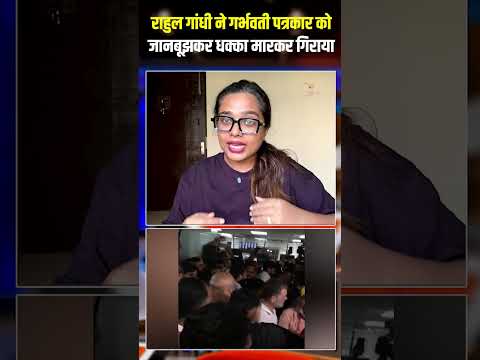 राहुल गांधी ने गर्भवती पत्रकार को जानबूझकर धक्का मारकर गिराया | Capital TV