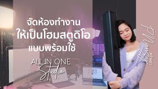 จัดสตูดิโอที่บ้าน พร้อมอัดคลิปได้เลยทันที สะดวกสุดๆ