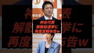神谷代表解散総選挙に再度宣戦布告w #政治 #ニュース #参政党 #神谷宗幣