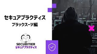 セキュアプラクティス｜ブラックスーツ編