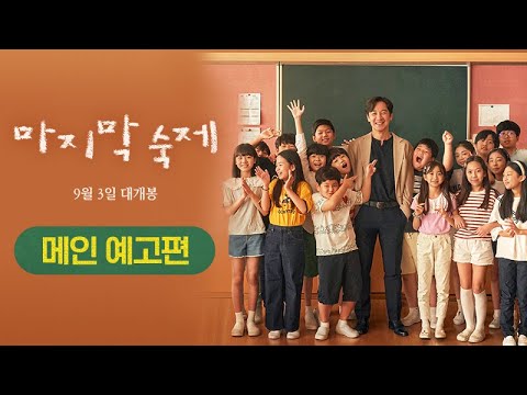 [마지막 숙제] 공식 메인 예고편