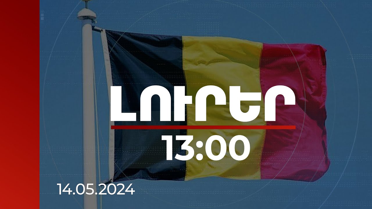Լուրեր 13:00 | Բելգիան ողջունում է Ալմա-Աթայի հռչակագիրը սահմանագծման հիմք ընդունելու համաձայնությունը