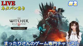 ウィッチャー３ ワイルドハント リマスター（PS5版）　#２