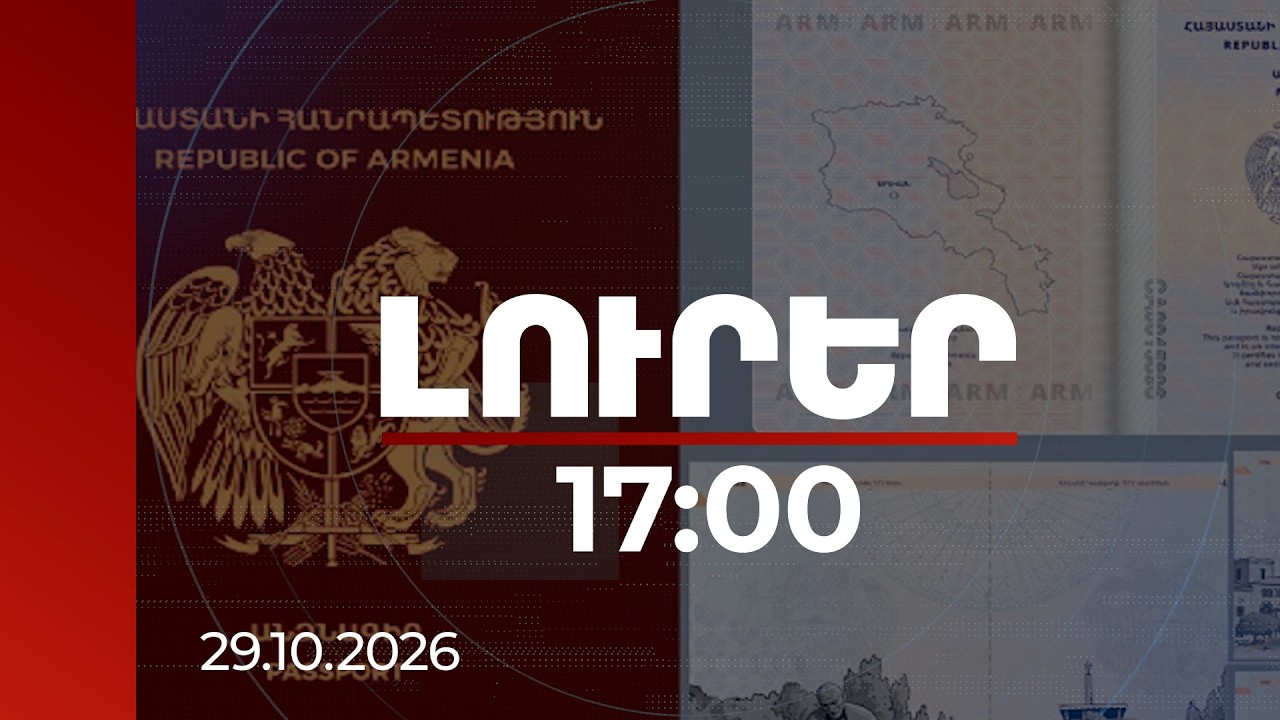 Լուրեր 17:00 | Անձնագիր ստանալու կարգը փոխվում է․ որտեղ և ինչպես կսպասարկվեն քաղաքացիները