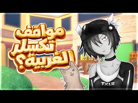 مواقف تكسلر الغريبه 😭💔؟؟