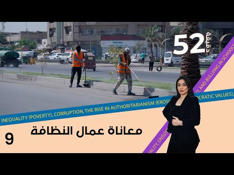 شاهد بالفيديو.. معاناة عمال النظافة - 52 دقيقة م٦- حلقة ٩