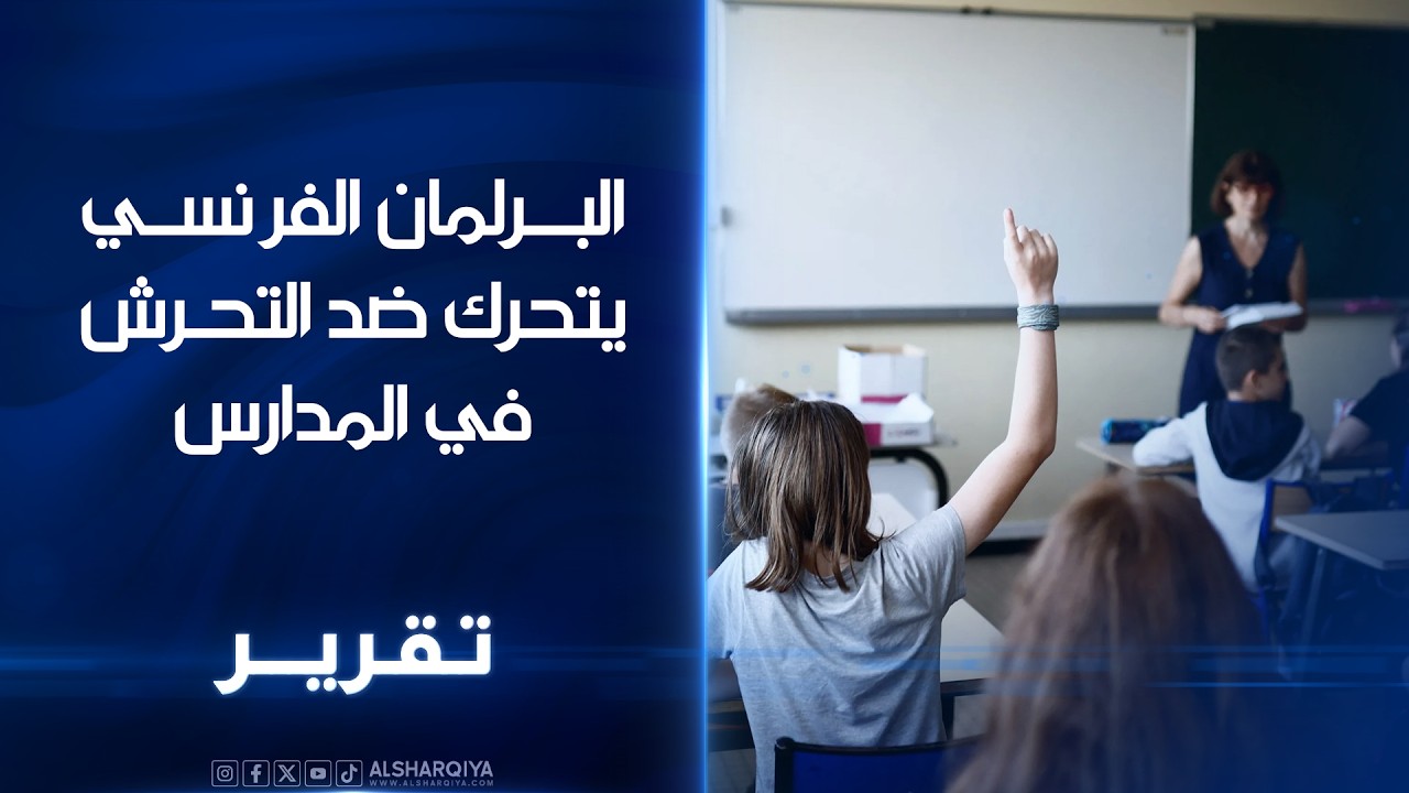فيديو | البرلمان الفرنسي يتحرك ضد التحرش في المدارسمقترح قانون لمراقبة أي تربوي يثبت ضلوعه في جرائم تحرش