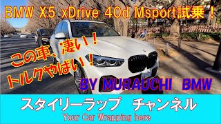 やばい新型BMW X5 xDrive 40d Msport ! とんでもないトルクおばけ！希少50周年アニバーサリーエンブレム！