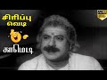 சூப்பர் ஹிட் கலக்கல் காமெடி V K Ramasamy Cho Ramasam