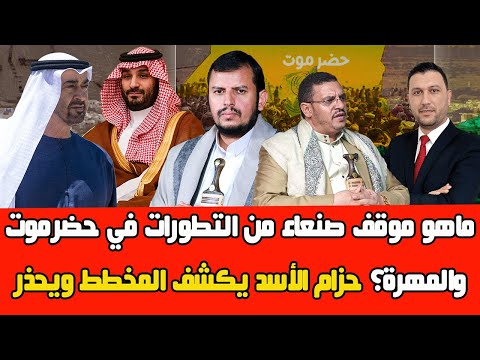 صنعاء تعلن موقفها من التطورات في حضرموت والمهرة...حزام الأسد يتحدث عن المخطط ويحذر