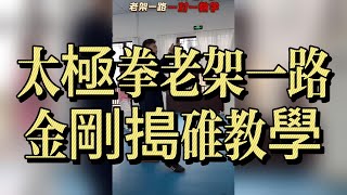 太極拳老架一路——金剛搗碓教學｜剛柔並濟的起手式，練出內勁與根力#太極拳 #陳氏太極 #老架一路 #金剛搗碓 #太極教學 #太極基本功 #太極發勁 #站樁 #內功 #鬆沉 #Taichi