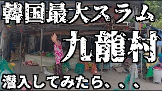 [Korean slum village] The eerie silence of Korea's largest slum. The two sides of Seoul. We sneak...