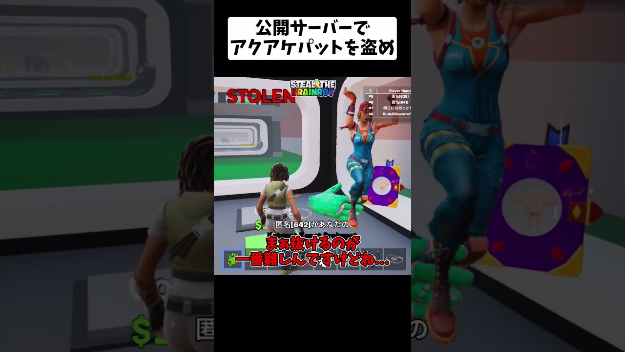 公開サーバーでアクアケパットを盗め！【フォートナイト/fortnite】#フォートナイト #fortnite #epicpartner #stealthebrainrot #shorts