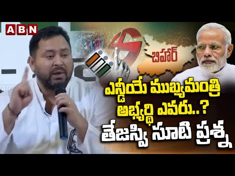 ఎన్డీయే ముఖ్యమంత్రి అభ్యర్థి ఎవరు..? తేజస్వి సూటి ప్రశ్న | Tejaswi Yadav Straight Question To NDA Teluguvoice
