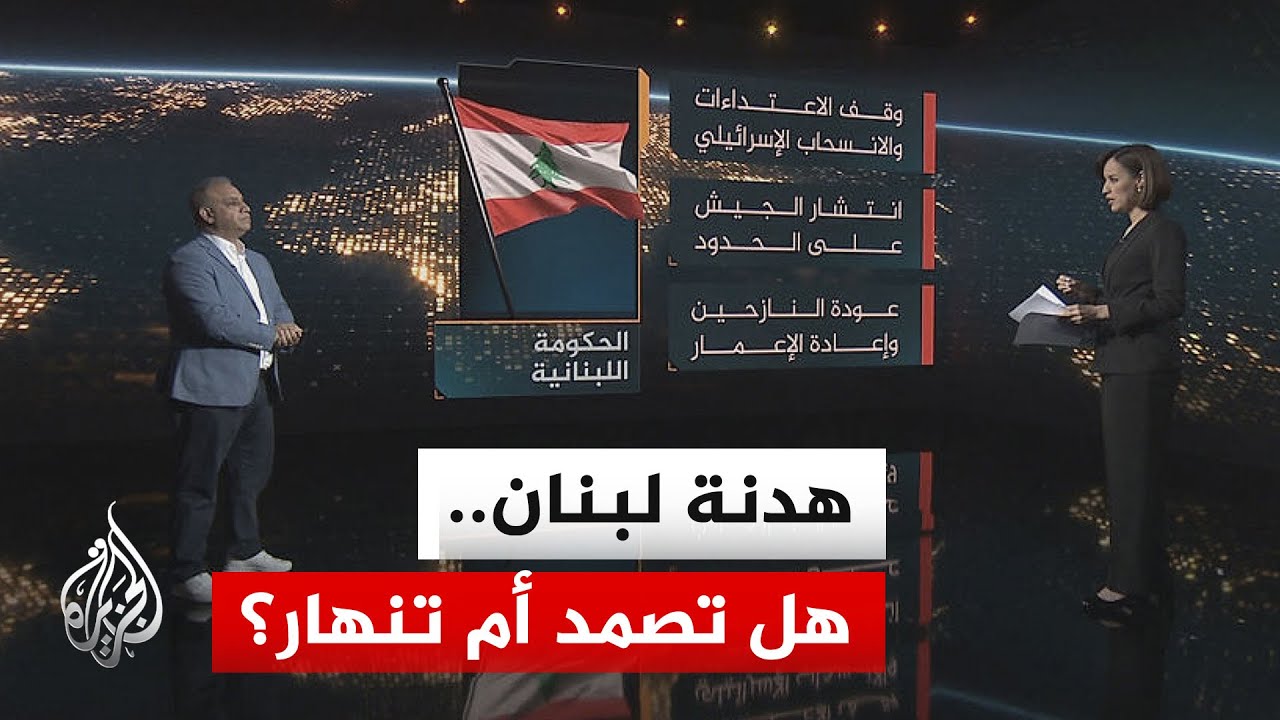 سياق الحدث | بعد تمديد وقف إطلاق النار بين لبنان وإسرائيل.. هل تقترب التسوية أ?