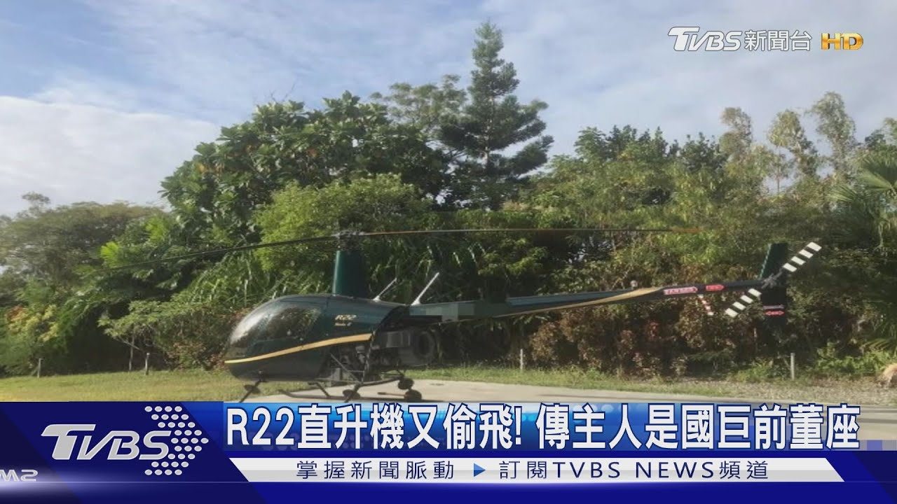 R22直升機又偷飛! 傳主人是國巨前董座
