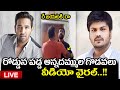 LIVE రోడ్డున పడ్డ అన్నదమ్ముల గొడవలు Manchu Man