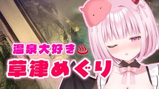 温泉大好き♨草津めぐり＆最近のおでかけ！