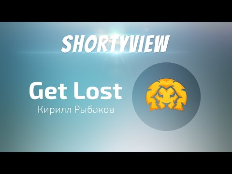 Shortyview - Кирилл "Get Lost" Рыбаков