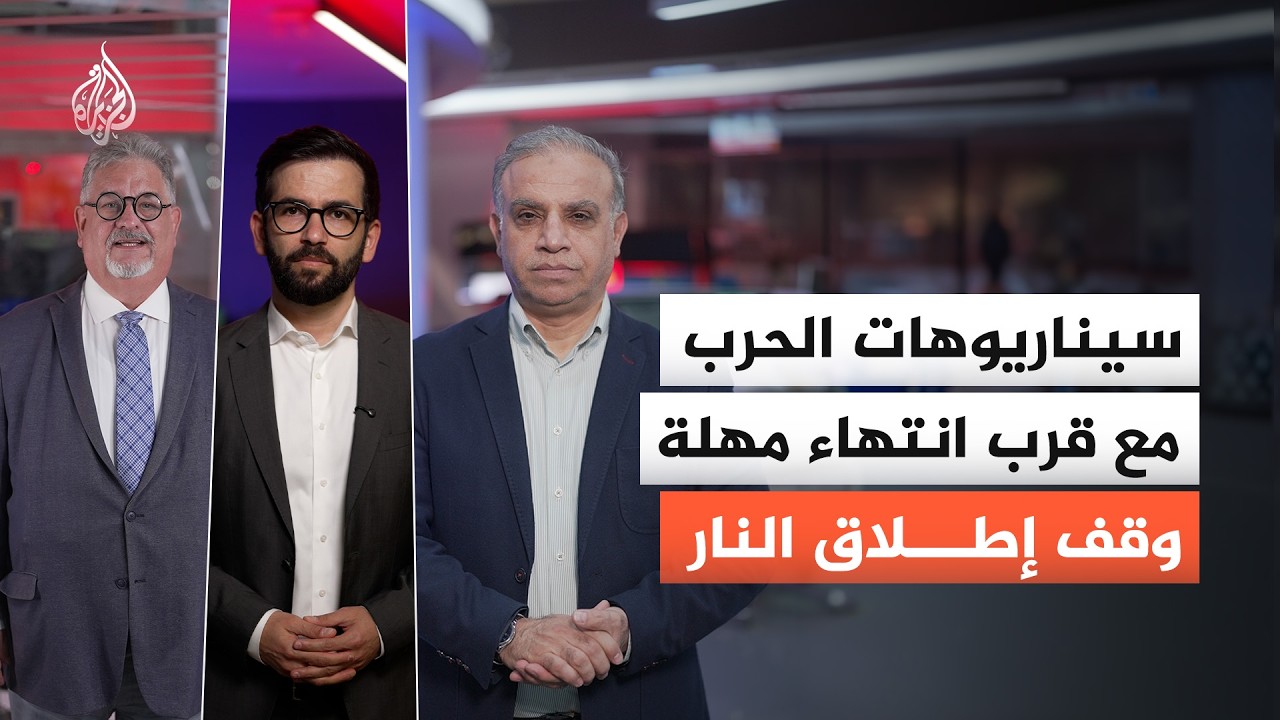 اقتراب انتهاء مهلة وقف إطلاق النار بين إيران وأمريكا.. هل نقترب من تصعيد جديد?