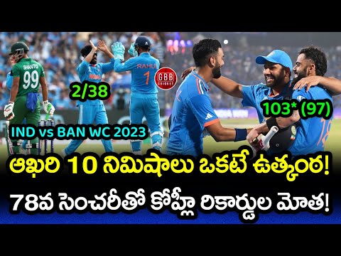 India vs Bangladesh World Cup 2023 Highlights