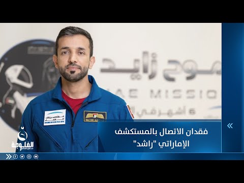 شاهد بالفيديو.. فقدان الاتصال بالمستكشف الإماراتي راشد قبل الهبوط على القمر