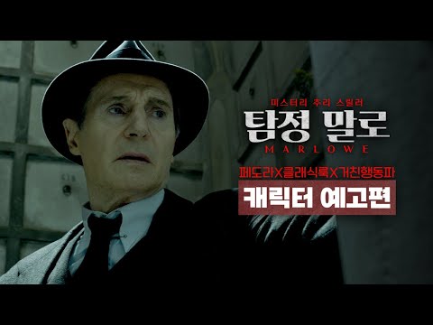 [탐정 말로] 캐릭터 예고편