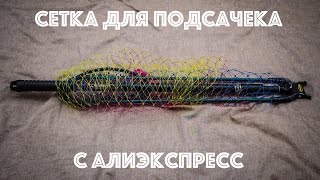 Петроканат сетка для подсачека