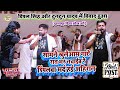 Dimple Singh और Tuntun Yadav मे विवाद हुआ सामने गाऐ रा�