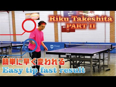 Part II: Riku Takeshita これがザ・基本！簡単にサーブ力が上がる！Easy tip fast results!