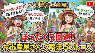 【５５歳からのバリ島移住生活】バリ島でぼったくられない！お土産屋さんの値切り交渉術｜損しないための神フレーズ5選