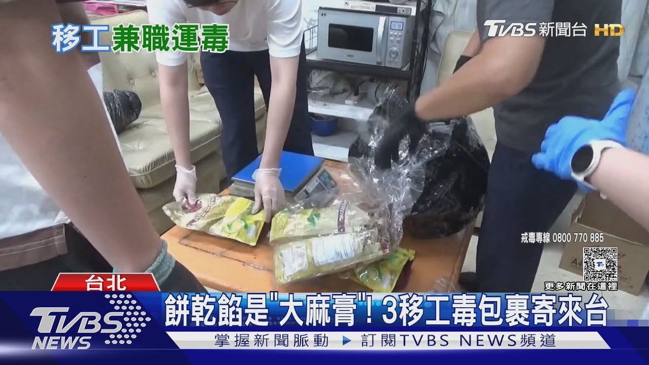 餅乾餡是「大麻膏」! 3移工毒包裹寄台 市值逾600萬