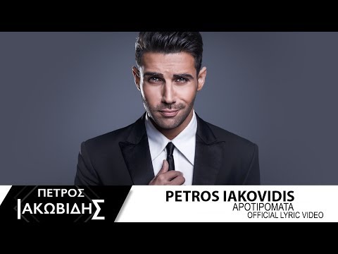 Πέτρος Ιακωβίδης - Αποτυπώματα | Petros Iakovidis - Apotipomata - Official Lyric Video