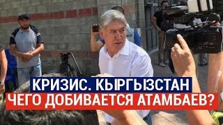 Кризис. Кыргызстан: Чего добивается Атамбаев? 