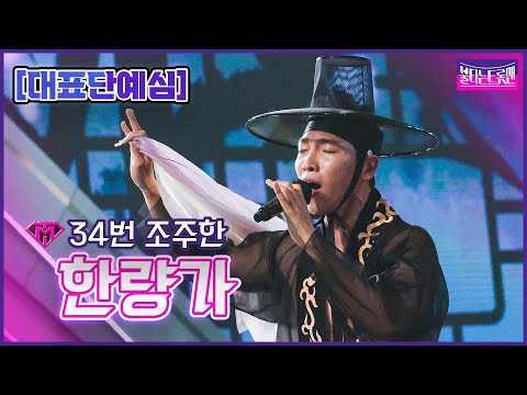 [클린버전]34번 조주한 - 한량가ㅣ불타는 트롯맨 1화221220