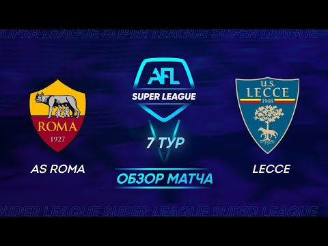 AFL Super League 2021. 7 тур. AS Roma - Lecce / Обзор