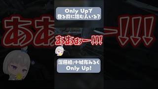深層組小城夜みるく、Only Upで登る前に詰んでしまう【Vtuber切り抜き】 #shorts