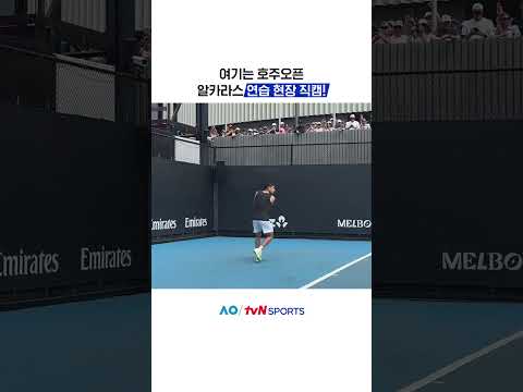 알카라스 연습 현장 직캠! #2026호주오픈