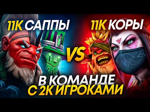 11К САППОРТЫ vs 11К КОРЫ С АЛЛМУТОМ , КТО ВЫИГРАЕТ 🤔? #2