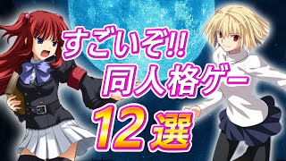 すごいぞ!! Windowsの同人格ゲーの名作 12選