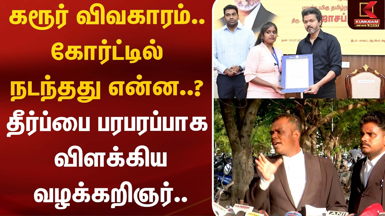 கரூர் விவகாரம்.. கோர்ட்டில் நடந்தது என்ன..? தீர்ப்பை பரபரப்பாக விளக்கிய வழக்கறிஞர்.| TVK Govt |Karur