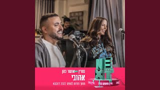 אהובי (מתוך חזרות למופע NEXT) אהובי (מתוך חזרות למופע NEXT)