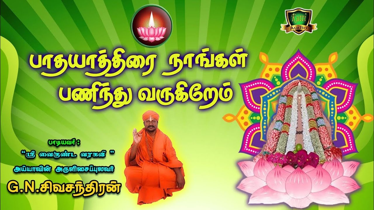 பாதயாத்திரை நாங்கள் பணிந்து வருகிறோம் பாதுகாக்கணு?