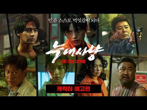 [늑대사냥] 캐릭터 예고편