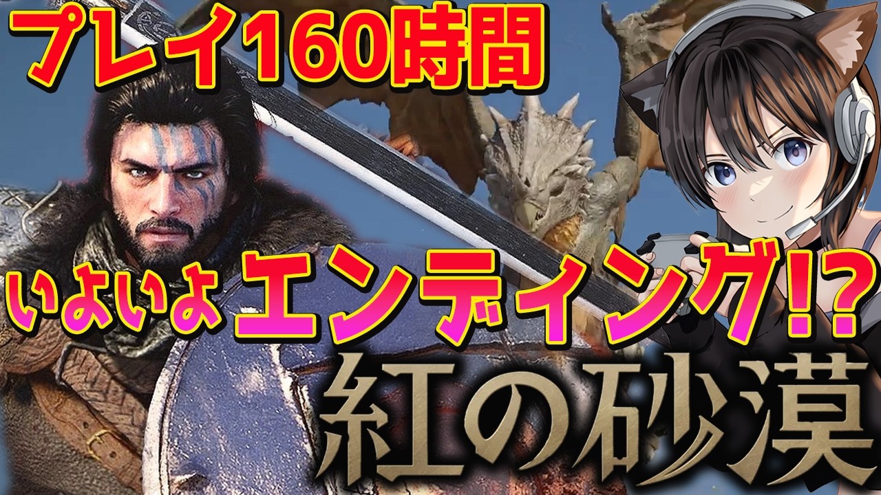 【紅の砂漠】伝説の獣！伝説の狼きた！いよいよエンディング!!誇り高き帰還まで 12章  プレイ時間160時間越え!!!! オープンワールドアクションアドベンチャー【PS5 pro】