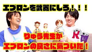 【エプロン】エプロンも子どもを引き付ける武器になる？！